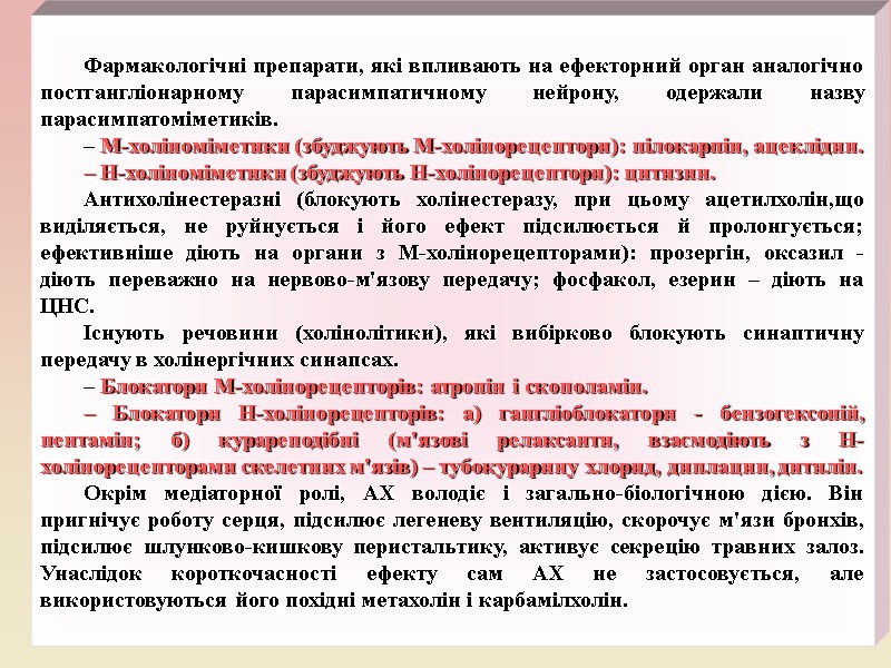 Фармакологічні препарати, які впливають на ефекторний орган аналогічно постгангліонарному парасимпатичному нейрону, одержали назву парасимпатоміметиків.